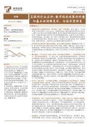 互联网行业点评：数字经济政策利好叠加基本面持续复苏，估值有望修复