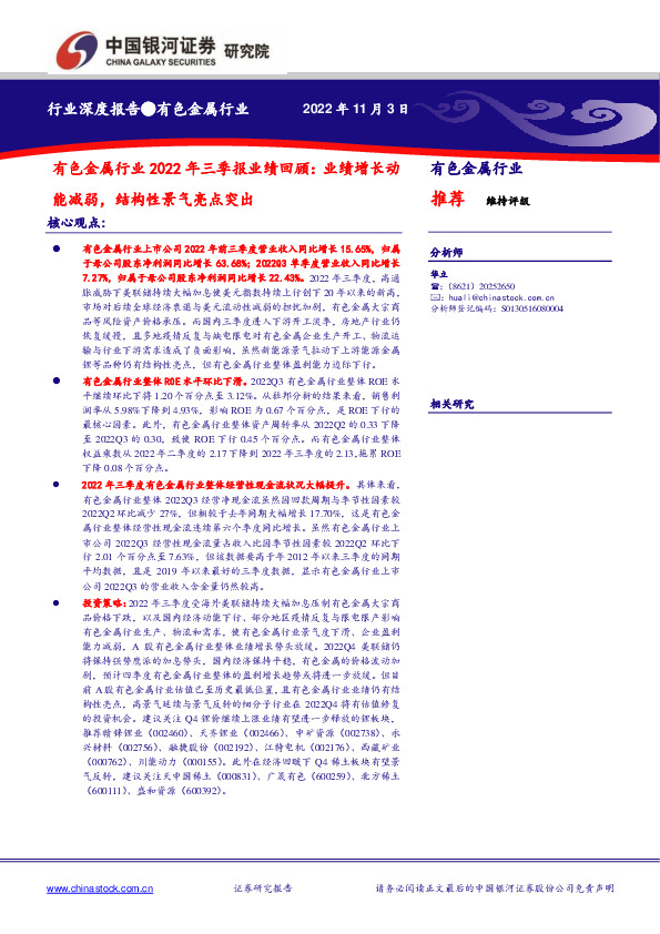 有色金属行业2022年三季报业绩回顾：业绩增长动能减弱，结构性景气亮点突出