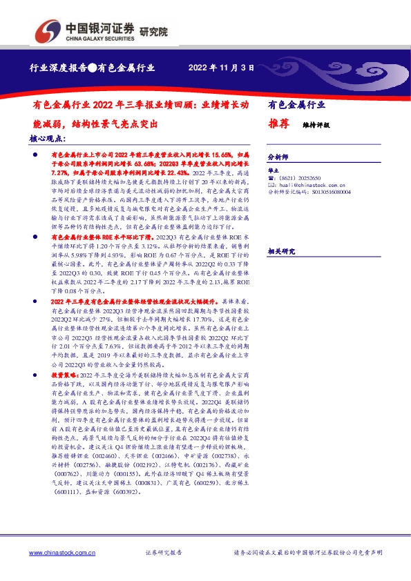 有色金属行业2022年三季报业绩回顾：业绩增长动能减弱，结构性景气亮点突出