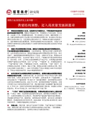 钢铁行业深度研究之基本篇：供需结构调整，迈入高质量发展新篇章