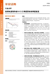 半导体行业点评：射频电源领导者MKSI三季度营收创季度新高