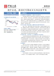 医药生物深度报告：稳中求进，微创时代铸就百亿吻合器市场