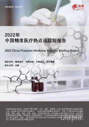 2022年中国精准医疗热点追踪短报告