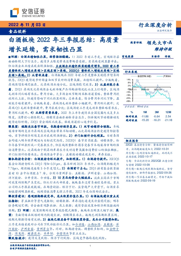 白酒板块2022年三季报总结：高质量增长延续，需求韧性凸显