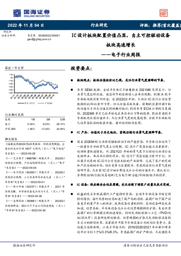 电子行业周报：IC设计板块配置价值凸显，自主可控驱动设备板块高速增长