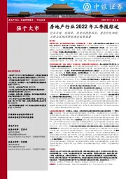 房地产行业2022年三季报综述：行业业绩、利润率、现金流持续承压；房企分化加剧，头部与区域深耕型房企优势显著