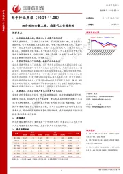 电子行业周报：细分板块全数上涨，晶圆代工价格松动