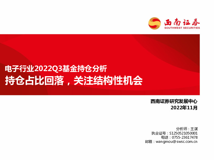 电子行业2022Q3基金持仓分析：持仓占比回落，关注结构性机会