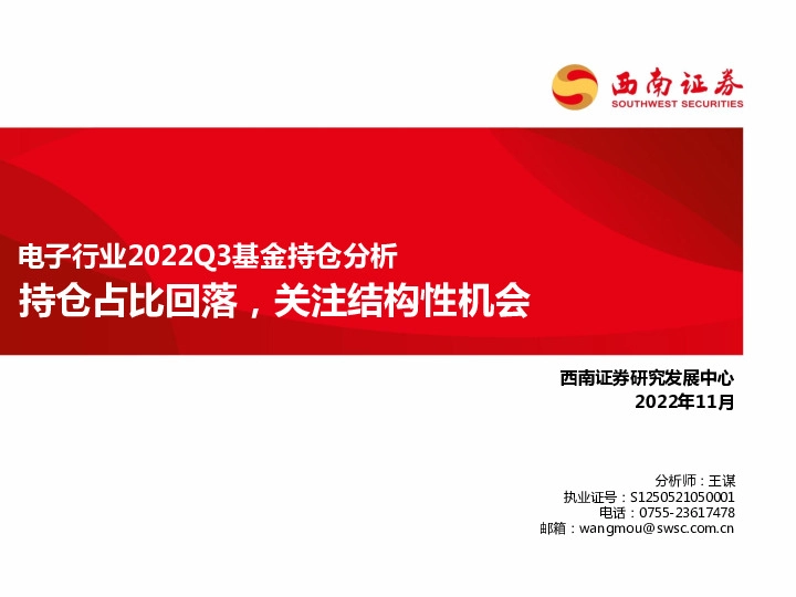 电子行业2022Q3基金持仓分析：持仓占比回落，关注结构性机会