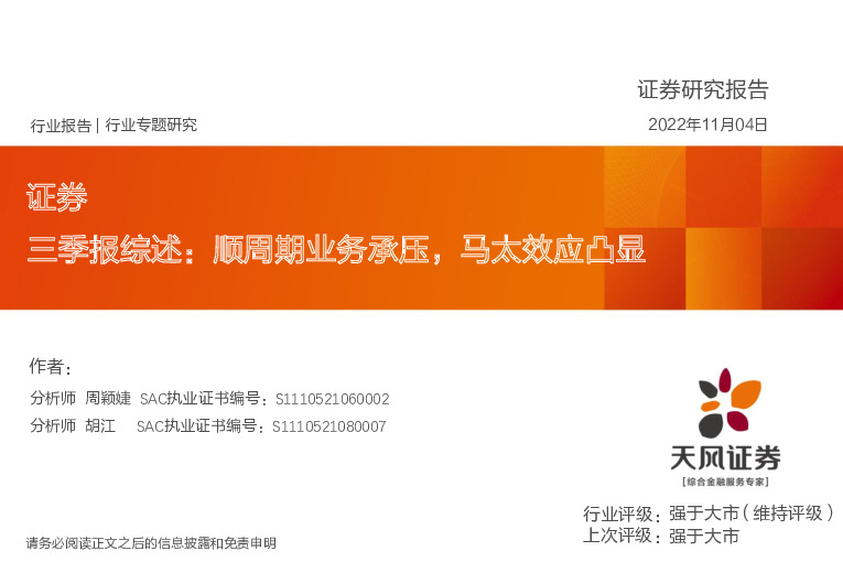 证券行业专题研究：三季报综述：顺周期业务承压，马太效应凸显