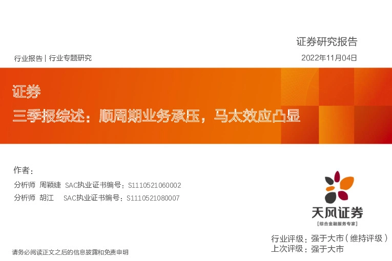 证券行业专题研究：三季报综述：顺周期业务承压，马太效应凸显