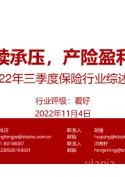2022年三季度保险行业综述:寿险继续承压,产险盈利超预期