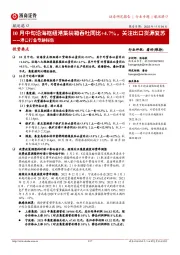 港口行业专题报告：10月中旬沿海枢纽港集装箱吞吐同比+4.7%，关注出口货源复苏