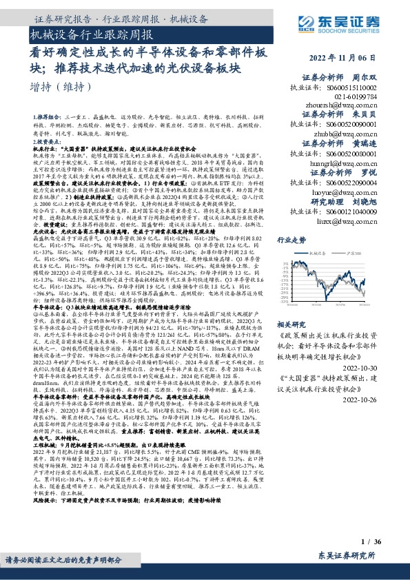 机械设备行业跟踪周报：看好确定性成长的半导体设备和零部件板块；推荐技术迭代加速的光伏设备板块