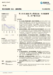 军工行业2022年三季报总结：行业稳健增长，扩产蓄力充分