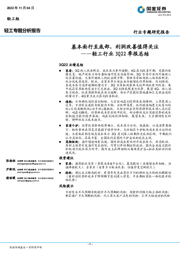 轻工行业3Q22季报总结：基本面行至底部，利润改善值得关注