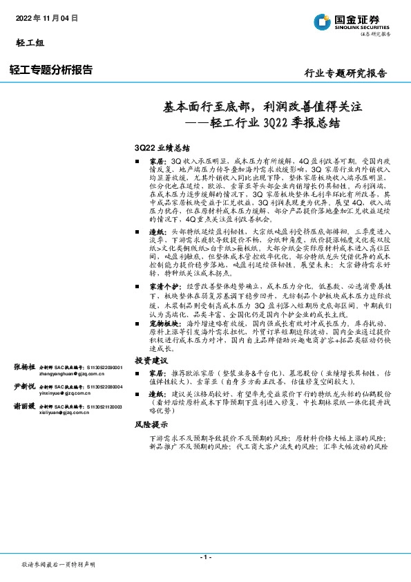 轻工行业3Q22季报总结：基本面行至底部，利润改善值得关注