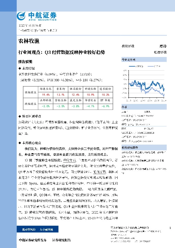 农林牧渔行业周观点：Q3经营数据反映种业较好趋势