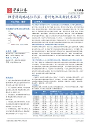 电力设备行业周报：锂资源战略地位凸显，看好电池及新技术环节