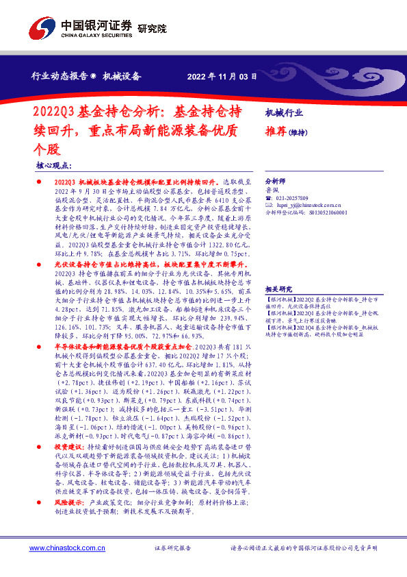 2022Q3基金持仓分析：基金持仓持续回升，重点布局新能源装备优质个股