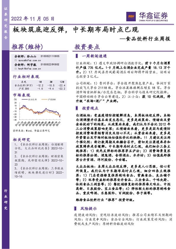 食品饮料行业周报：板块筑底迎反弹，中长期布局时点已现
