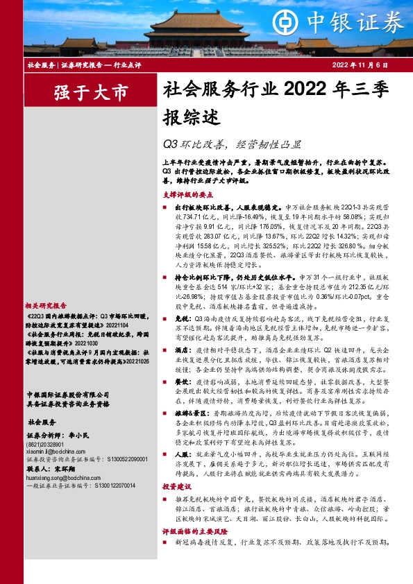 社会服务行业2022年三季报综述：Q3环比改善，经营韧性凸显