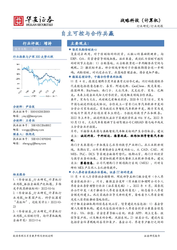 战略科技（计算机）行业周报：自主可控与合作共赢