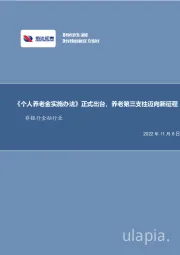 非银行金融行业：《个人养老金实施办法》正式出台，养老第三支柱迈向新征程