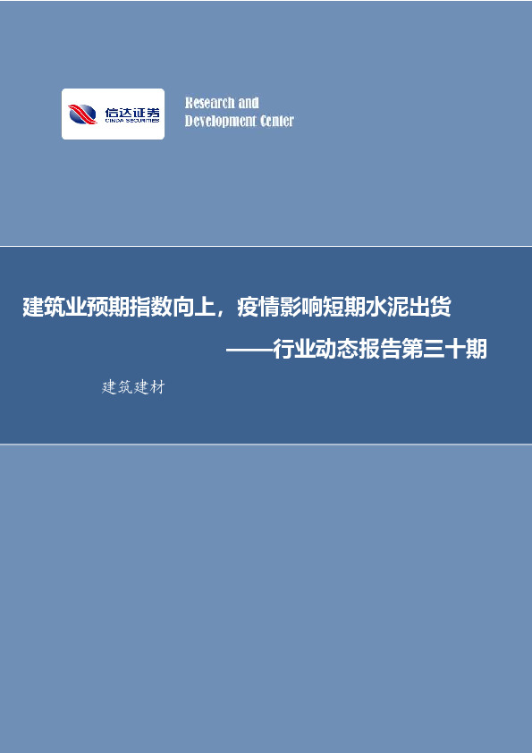 建筑建材行业动态报告第三十期：建筑业预期指数向上，疫情影响短期水泥出货