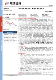 建筑材料行业周报:经济恢复预期改善,静待板块底部机会