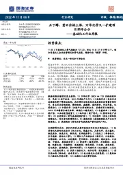 基础化工行业周报:正丁醇、萤石价格上涨,万华化学又一扩建项目环评公示