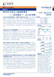 国防军工系列报告一:无人机专题-新时代开启无人装备新篇章