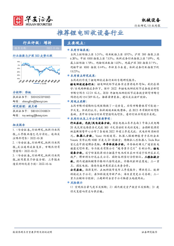 机械设备行业周报：推荐锂电回收设备行业