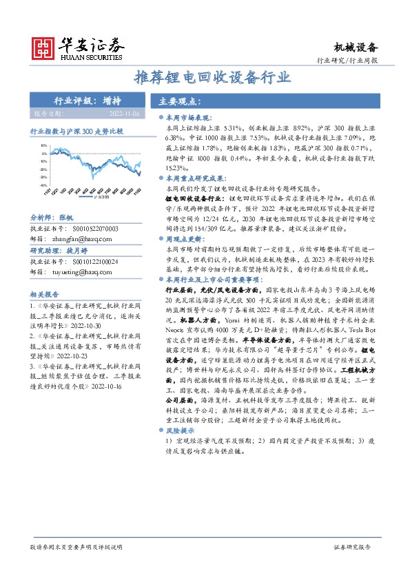 机械设备行业周报：推荐锂电回收设备行业