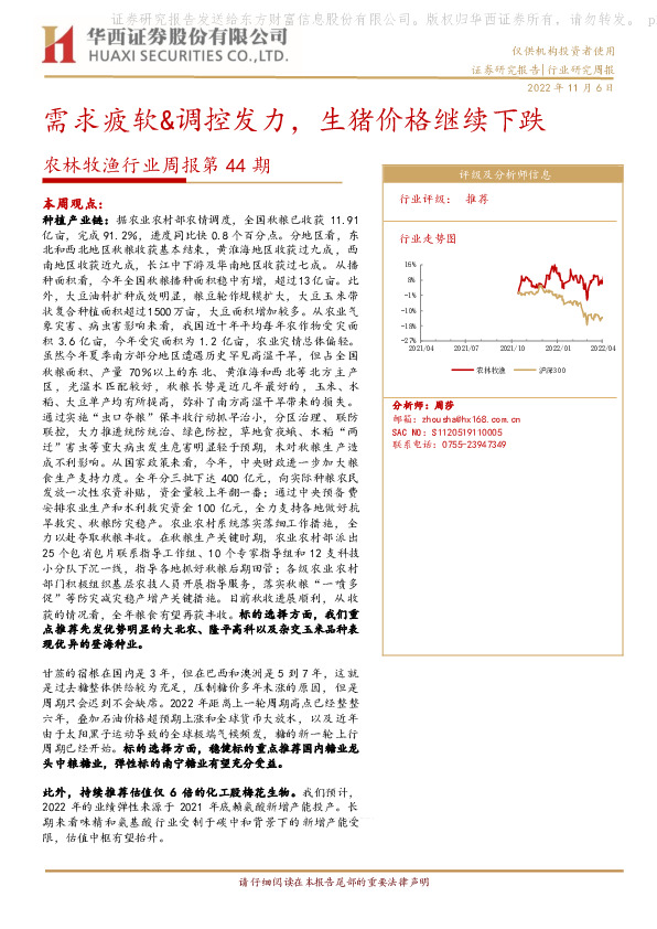 农林牧渔行业周报第44期：需求疲软&调控发力，生猪价格继续下跌