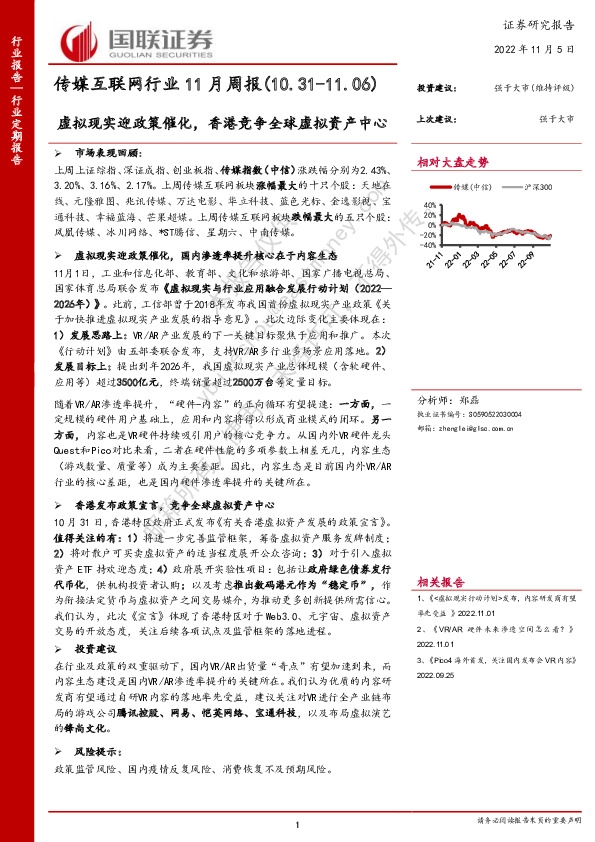 传媒互联网行业11月周报：虚拟现实迎政策催化，香港竞争全球虚拟资产中心