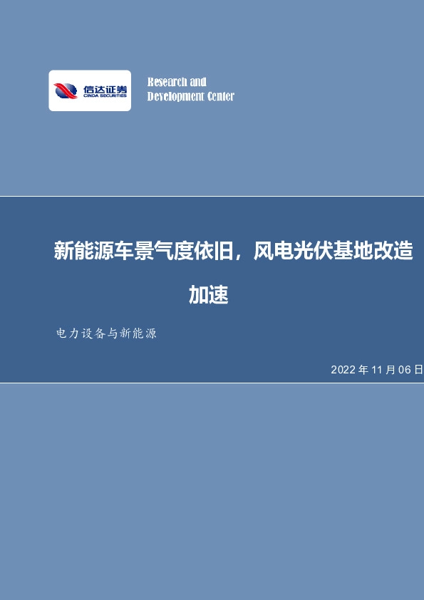 电力设备与新能源行业周报：新能源车景气度依旧，风电光伏基地改造加速