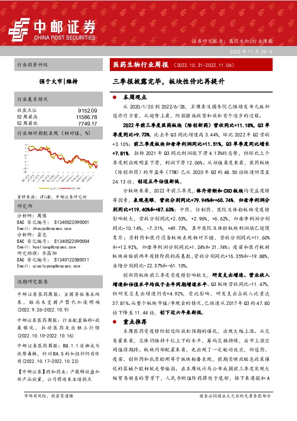 医药生物行业周报：三季报披露完毕，板块性价比再提升