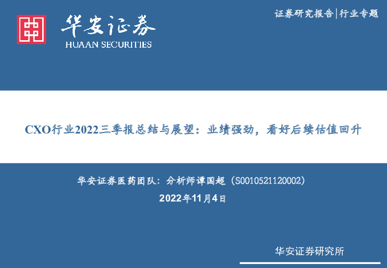 CXO行业2022三季报总结与展望：业绩强劲，看好后续估值回升