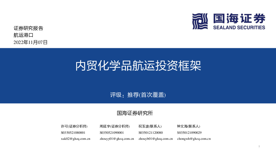 航运港口：内贸化学品航运投资框架