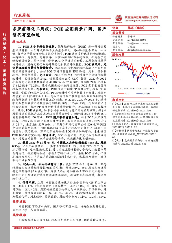 东亚前海化工周报：POE应用前景广阔，国产替代有望加速