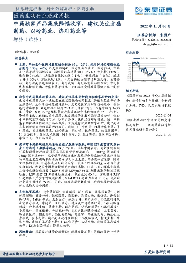 医药生物行业跟踪周报：中药独家产品集采降幅收窄，建议关注方盛制药、以岭药业、济川药业等