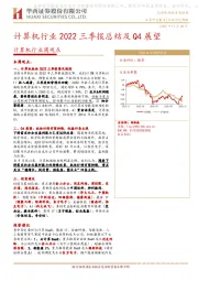 计算机行业2022三季报总结及Q4展望