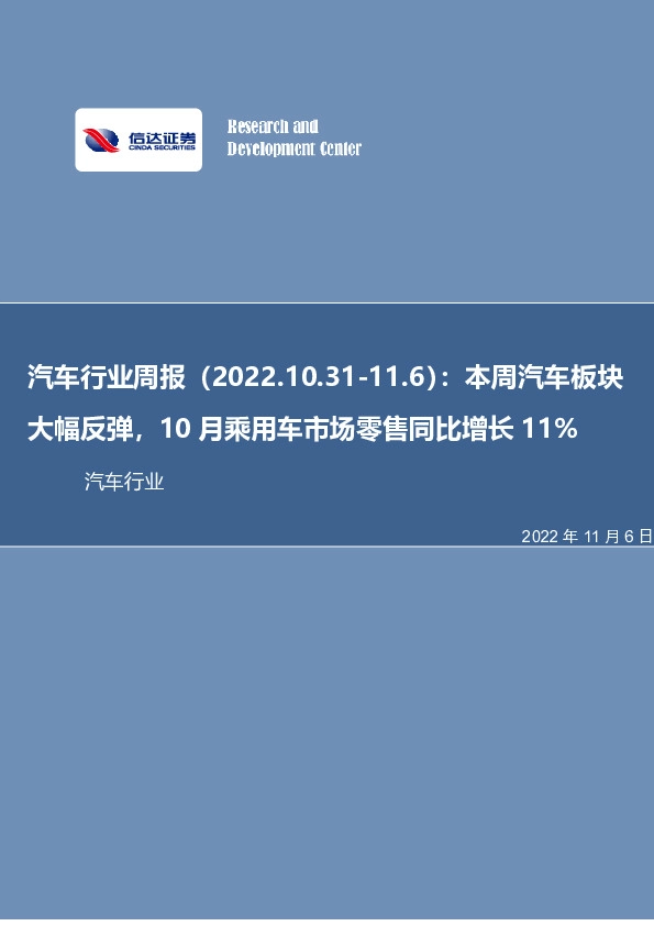 汽车行业周报：本周汽车板块大幅反弹，10月乘用车市场零售同比增长11%