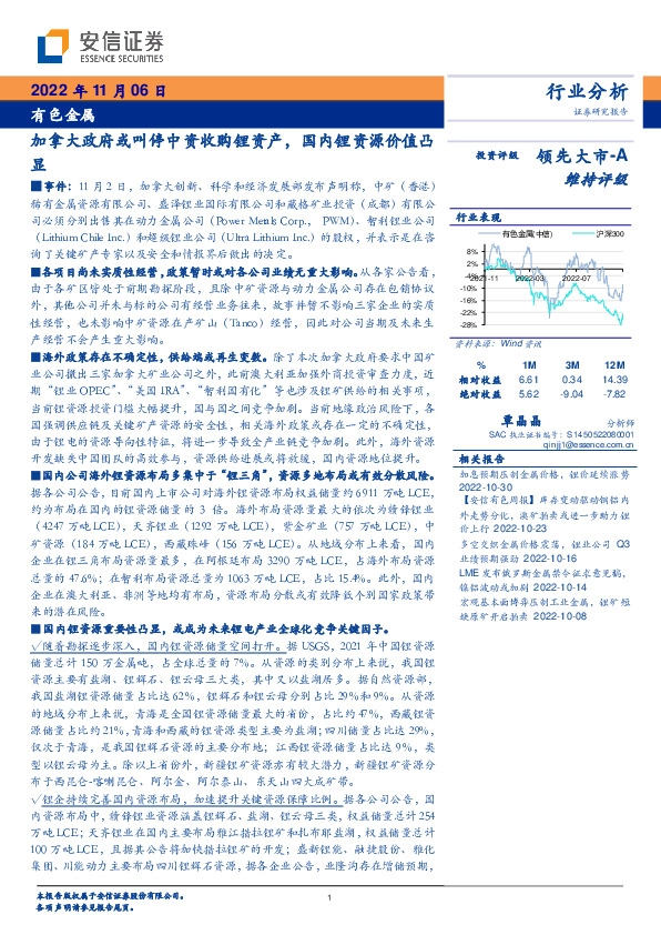 有色金属行业分析：加拿大政府或叫停中资收购锂资产，国内锂资源价值凸显
