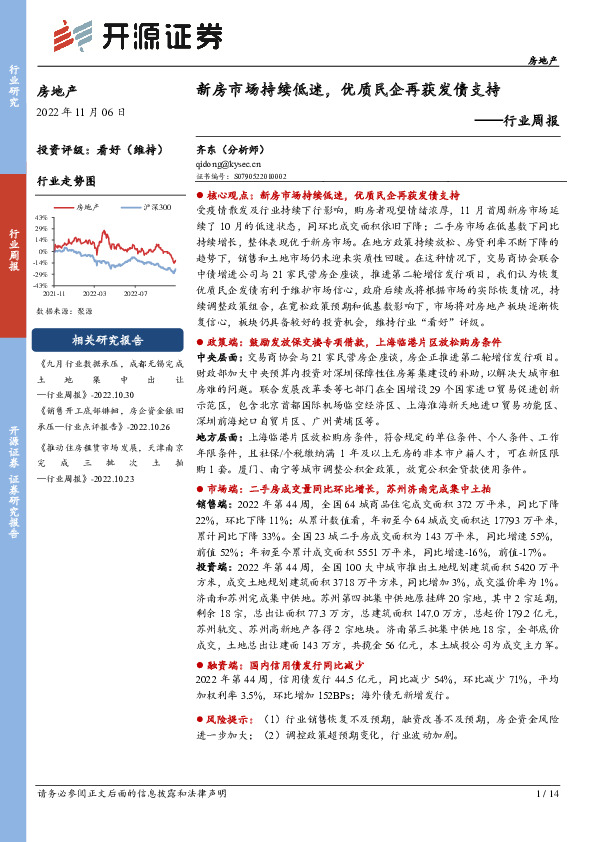 房地产行业周报：新房市场持续低迷，优质民企再获发债支持