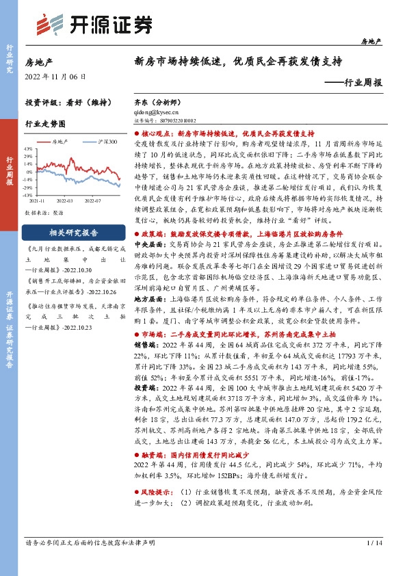房地产行业周报：新房市场持续低迷，优质民企再获发债支持
