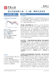 基础化工行业周报：萤石价格持续上涨，己二酸、磷肥价差修复