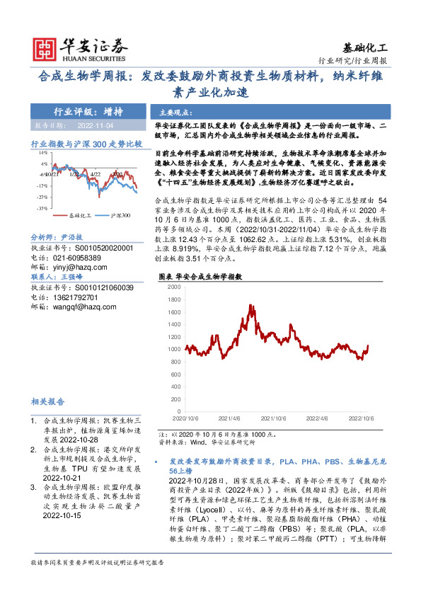基础化工行业周报：合成生物学周报：发改委鼓励外商投资生物质材料，纳米纤维素产业化加速