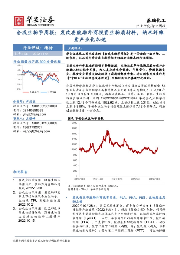 基础化工行业周报：合成生物学周报：发改委鼓励外商投资生物质材料，纳米纤维素产业化加速